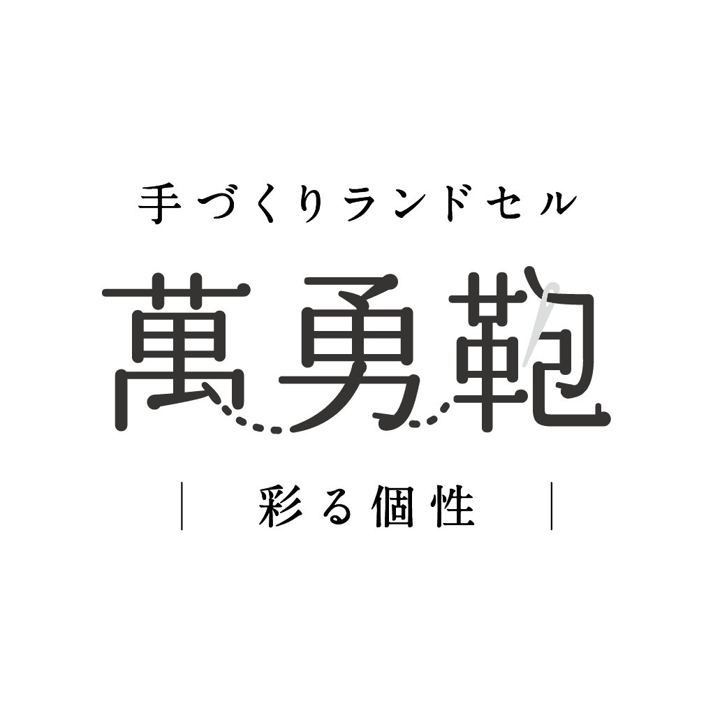 手づくりランドセル 萬勇鞄 — 彩る個性